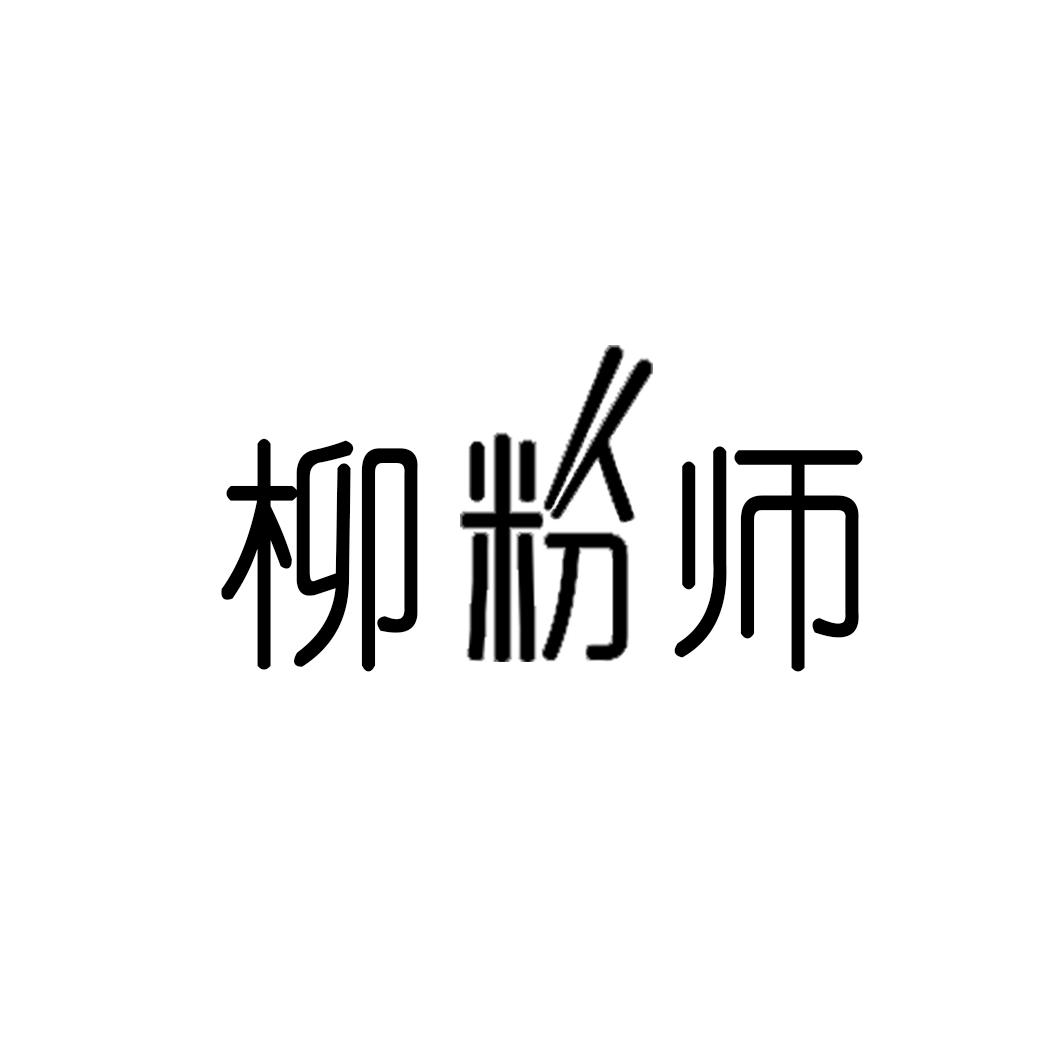柳粉师