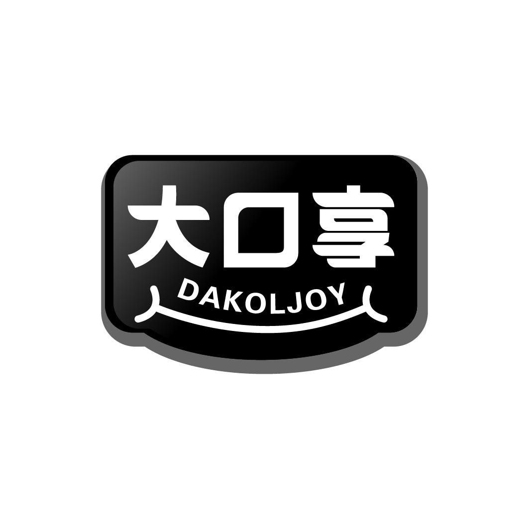 大口享DAKOLJOY