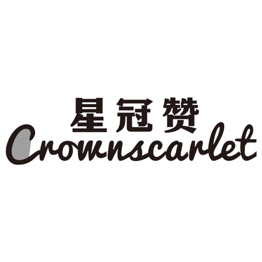 星冠赞CROWNSCARLET