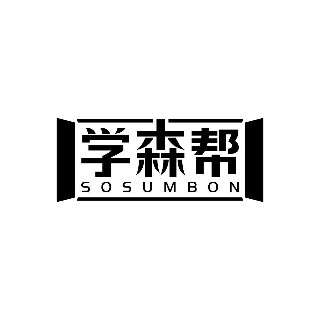 学森帮SOSUMBON