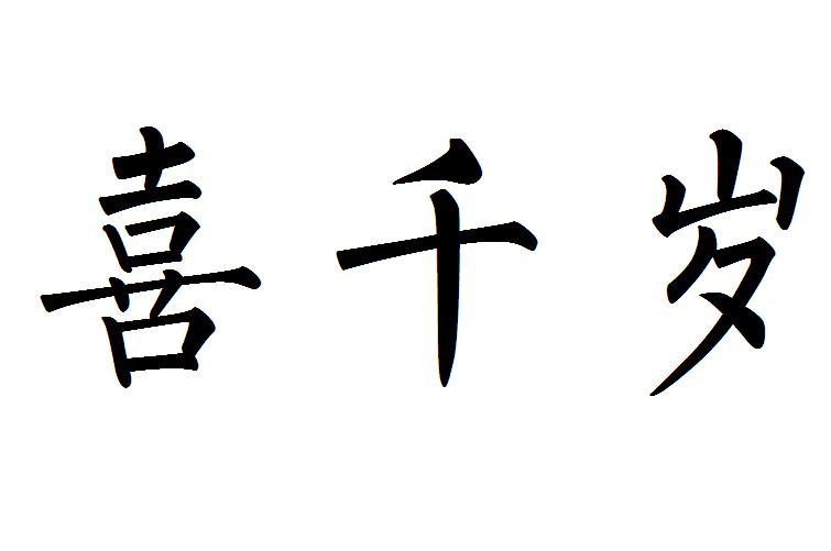 喜千岁