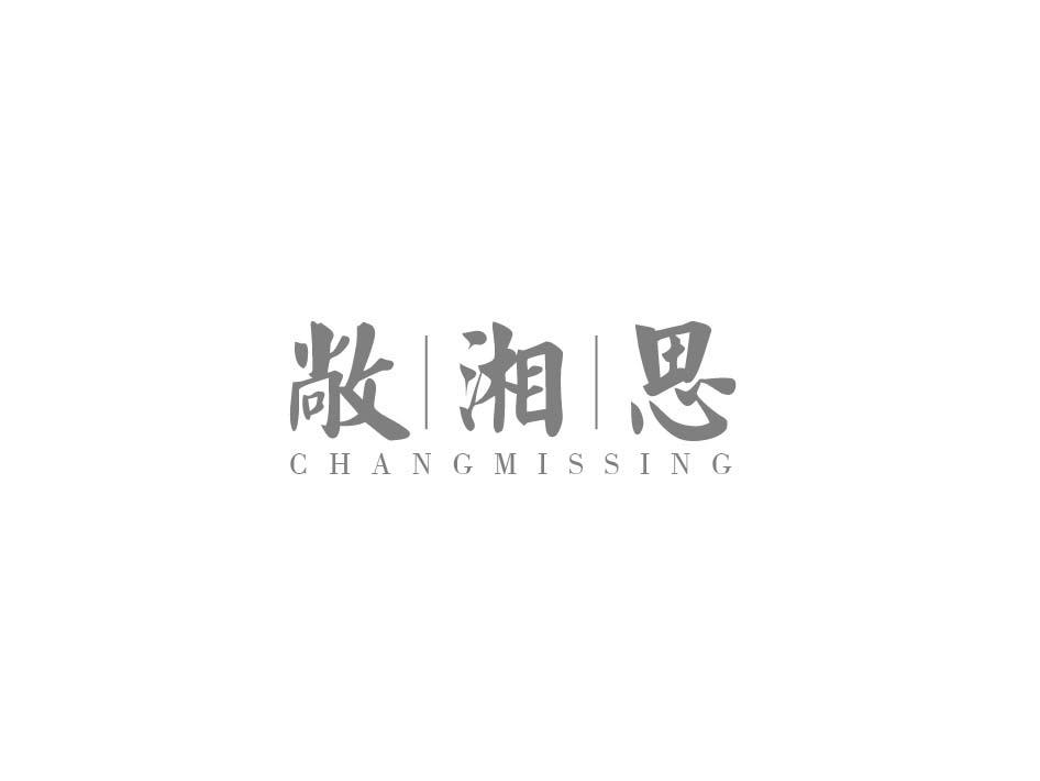 敞湘思CHANGMISSING