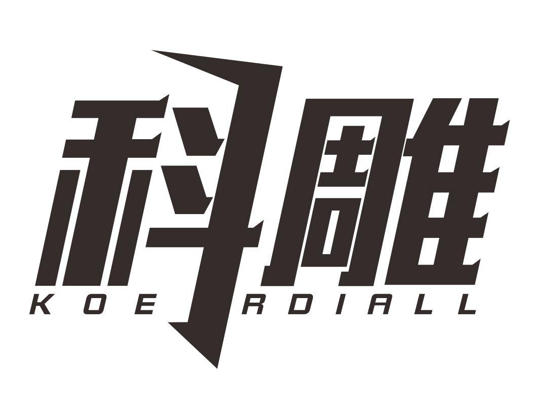 科雕KOERDIALL
