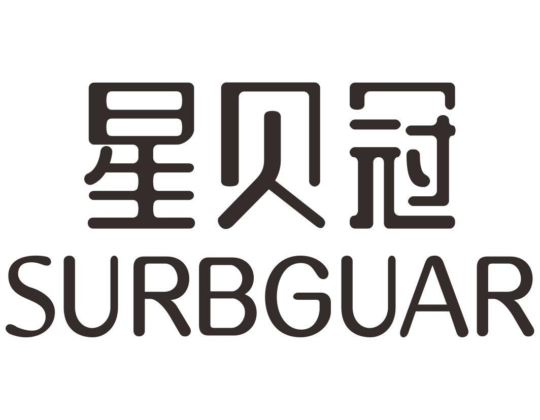 星贝冠SURBGUAR