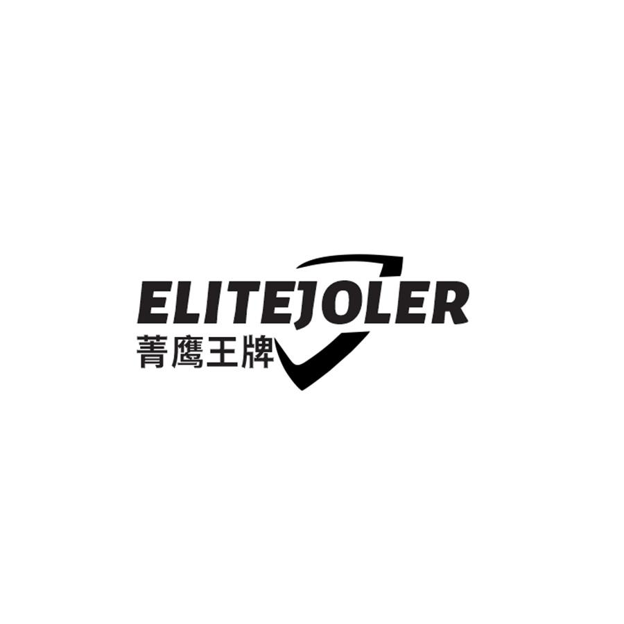 菁鹰王牌ELITEJOLER