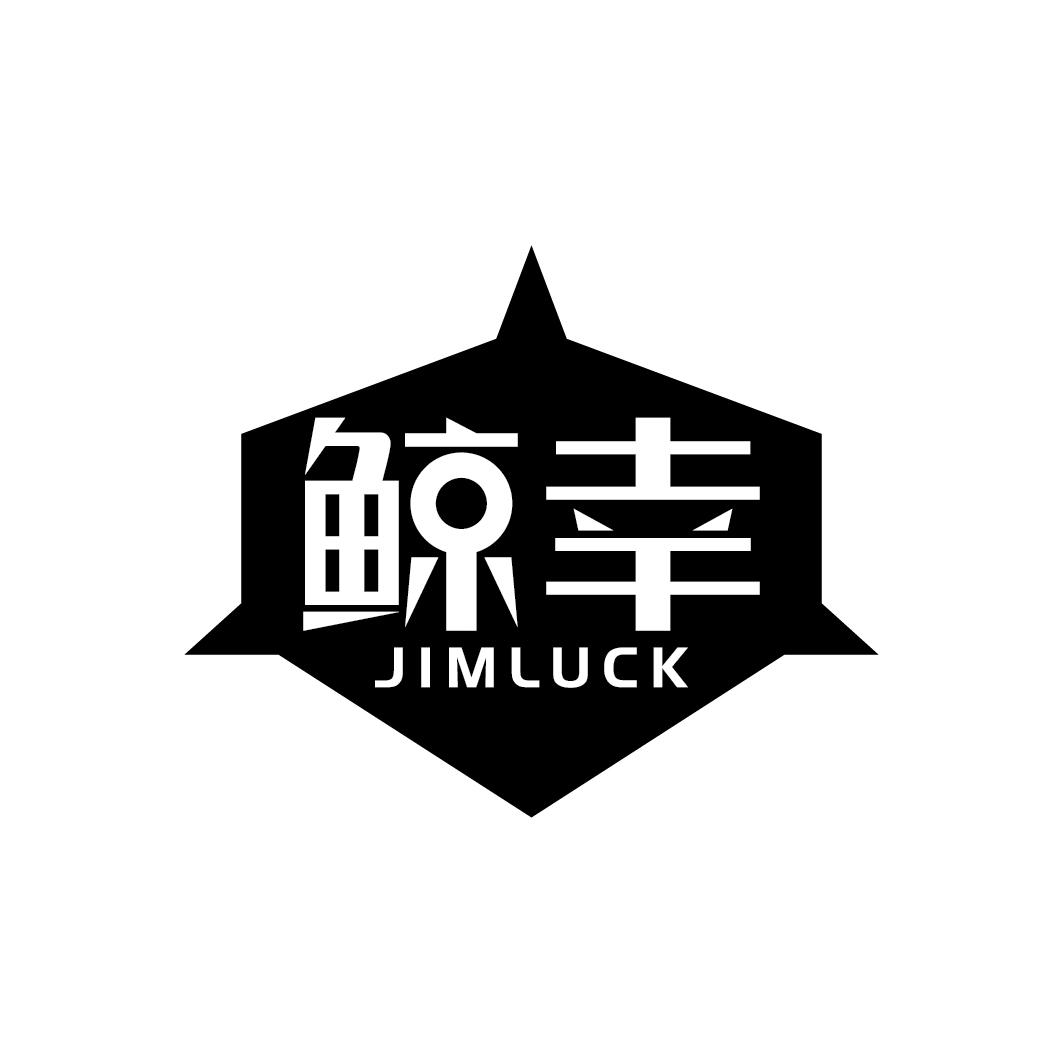 鲸幸JIMLUCK