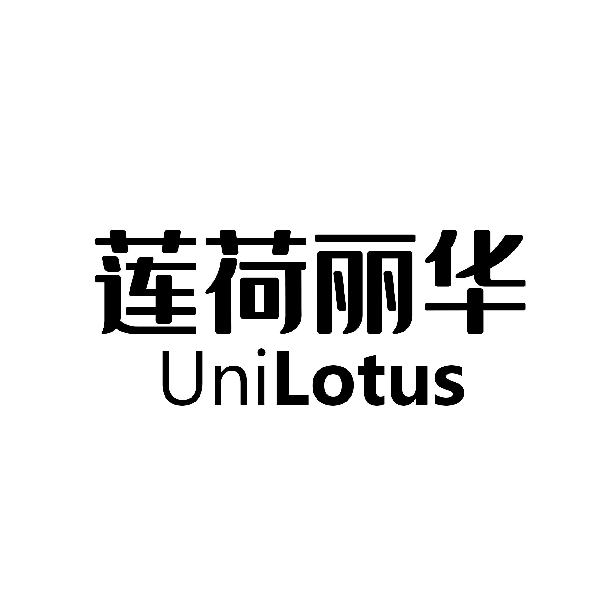 莲荷丽华UNILOTUS