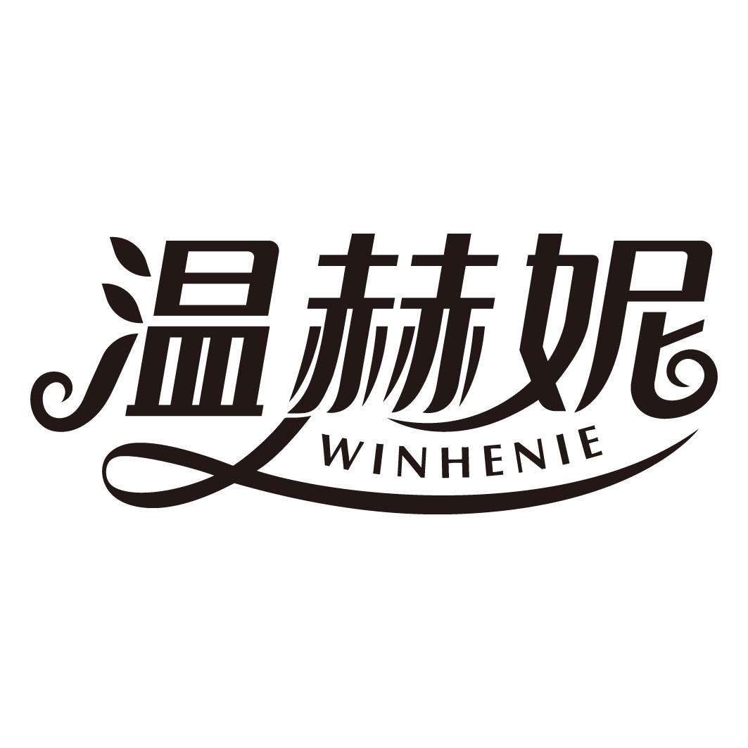 温赫妮WINHENIE