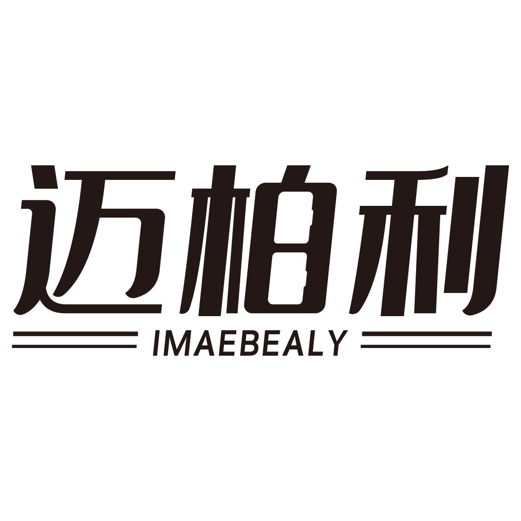 迈柏利IMAEBEALY