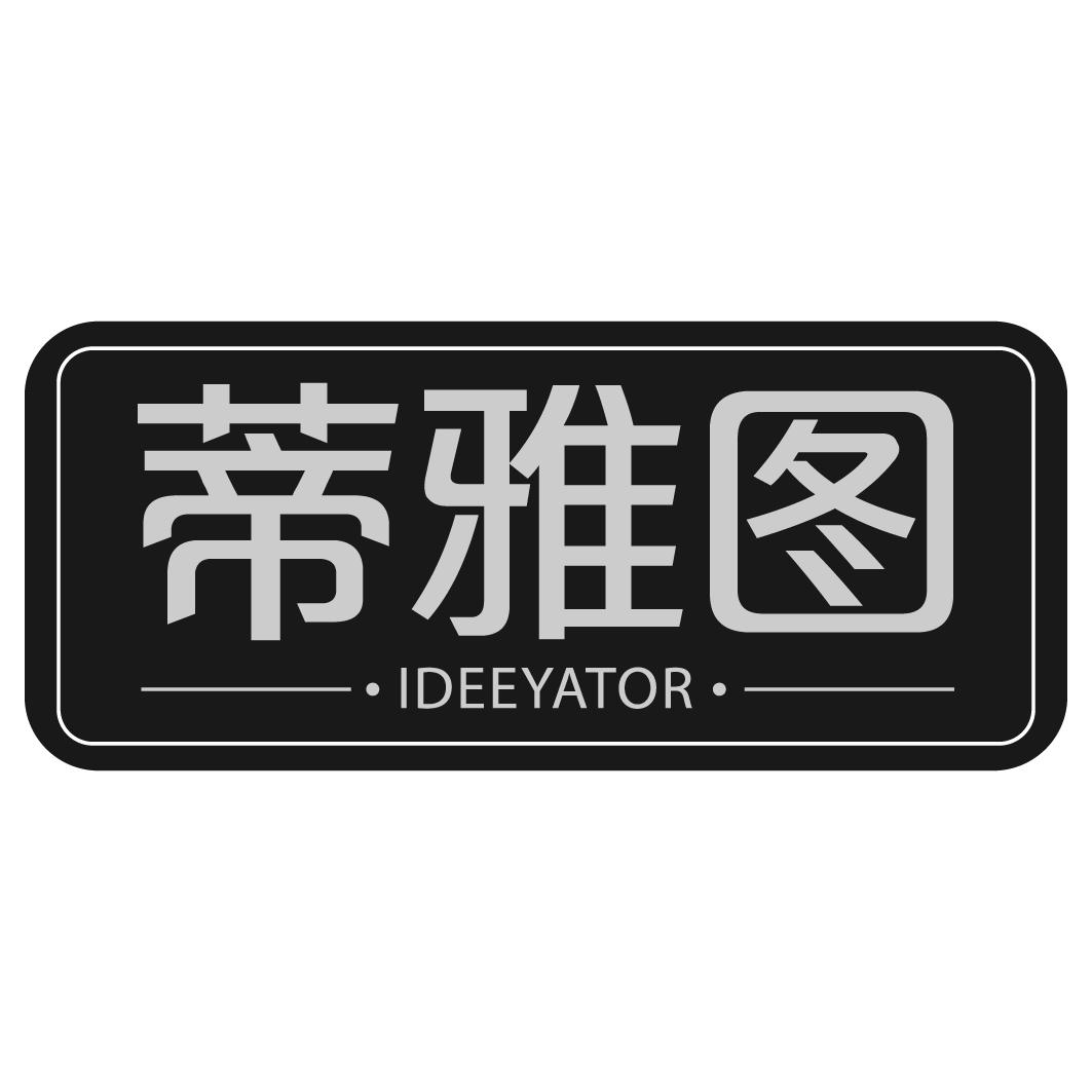 蒂雅图IDEEYATOR