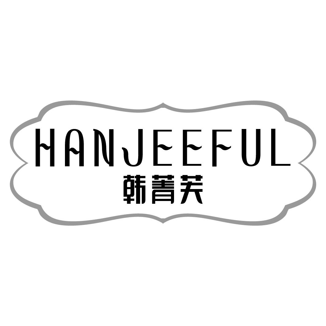韩菁芙HANJEEFUL