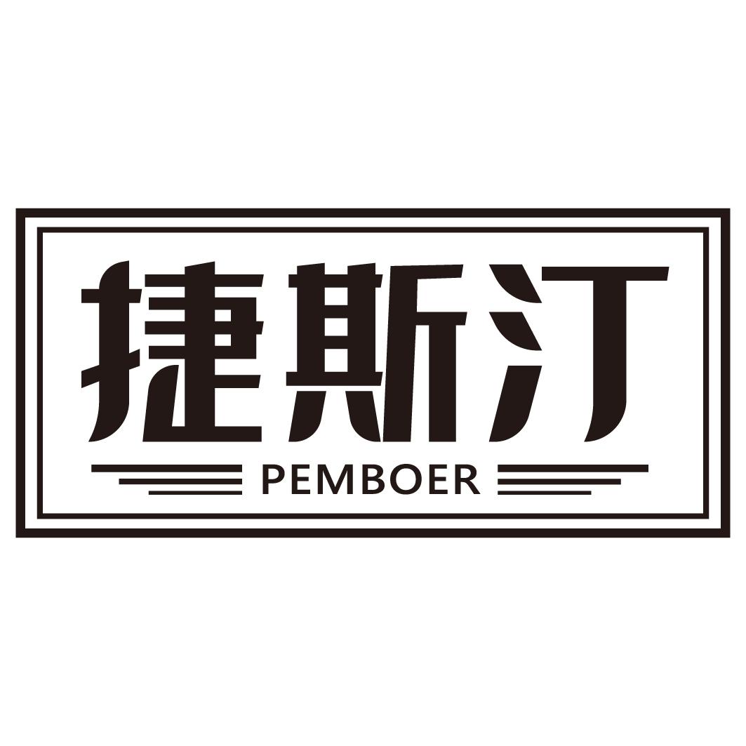 捷斯汀PEMBOER