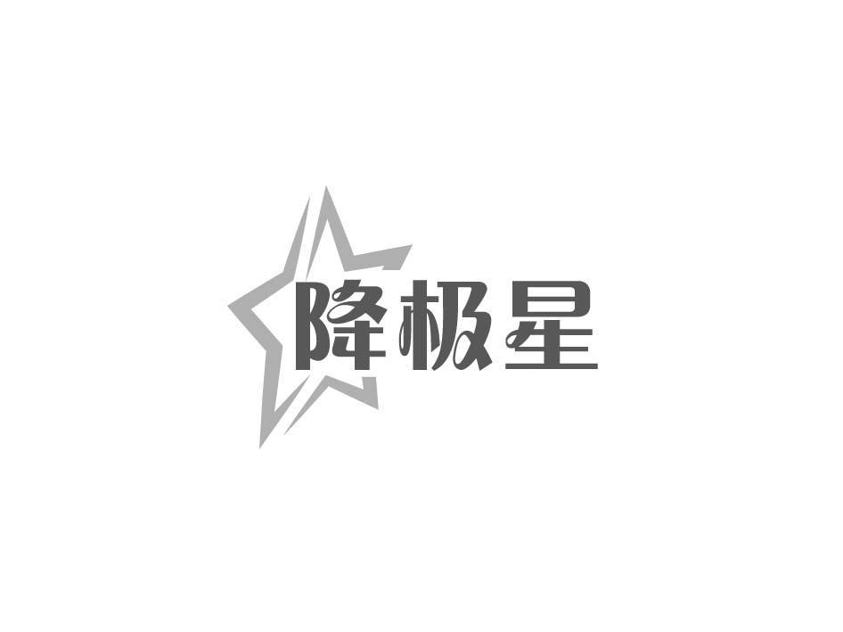 降极星
