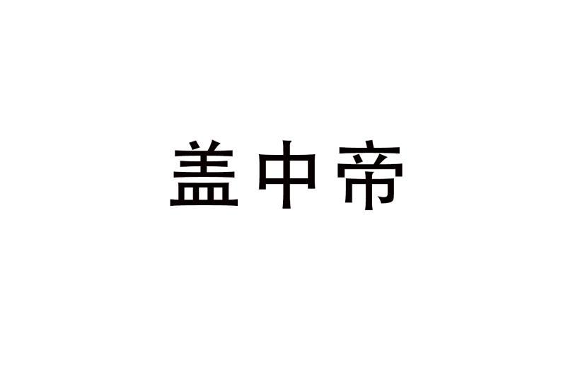 盖中帝