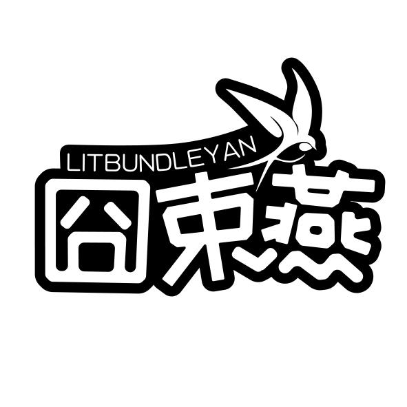 囧束燕LITBUNDLEYAN