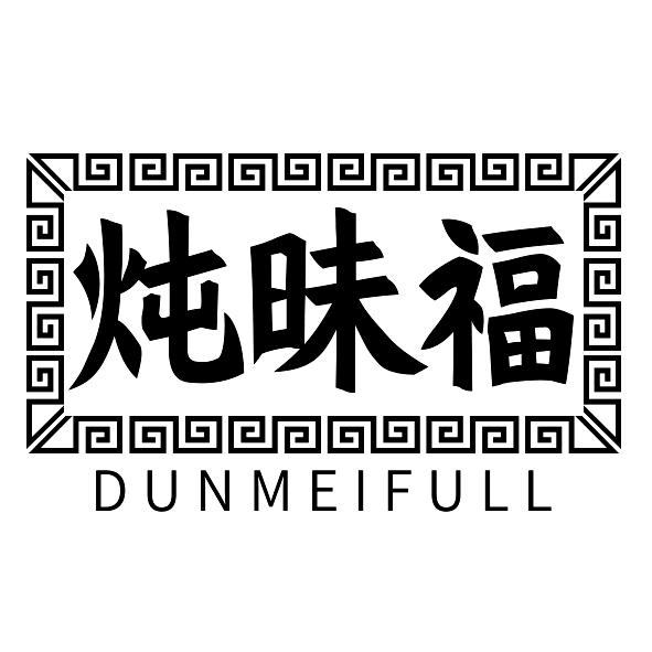 炖昧福DUNMEIFULL
