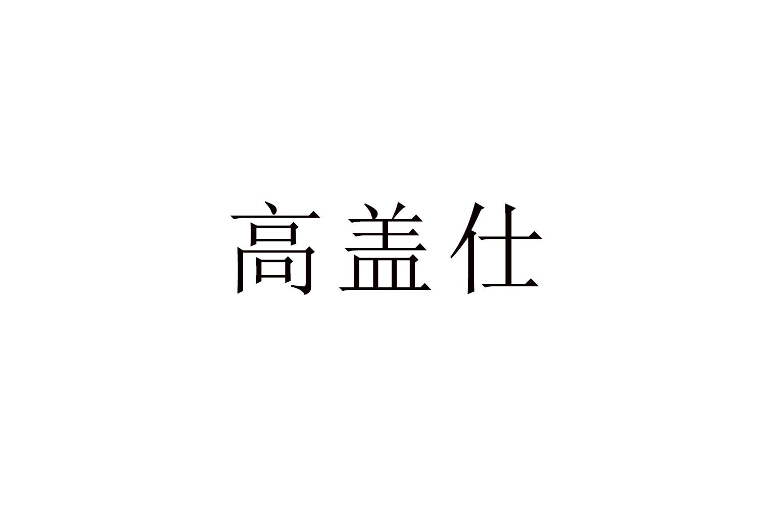 高盖仕