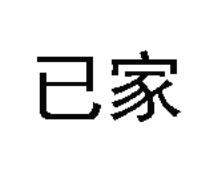 已家