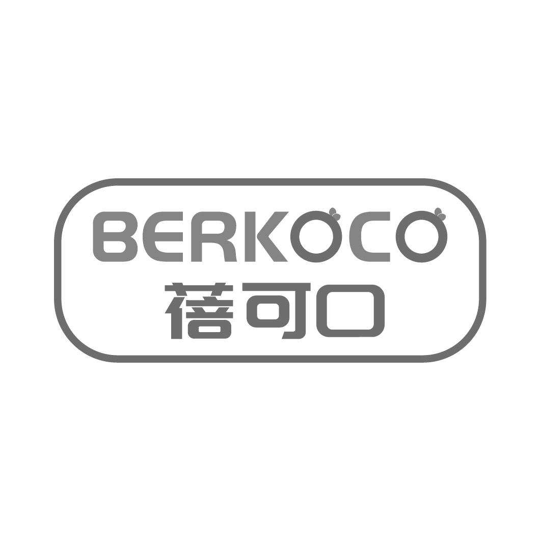 蓓可口BERKOCO