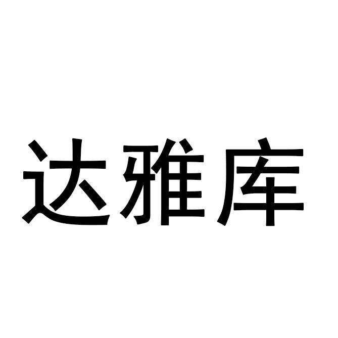 达雅库