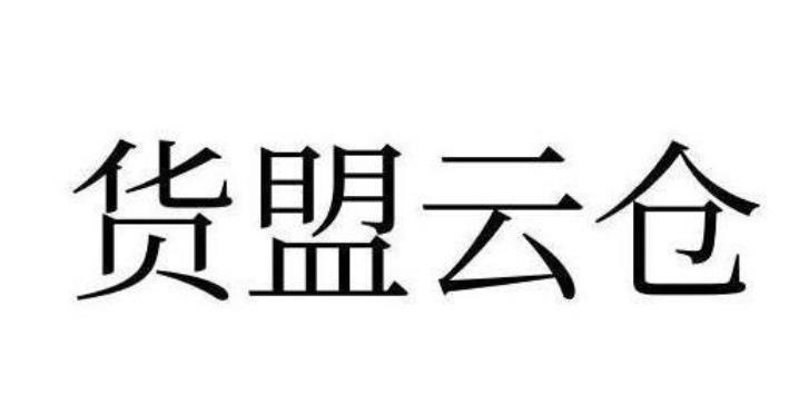 货盟云仓
