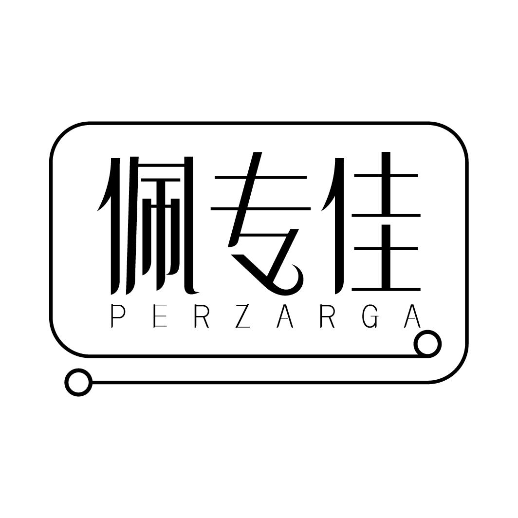佩专佳PERZARGA