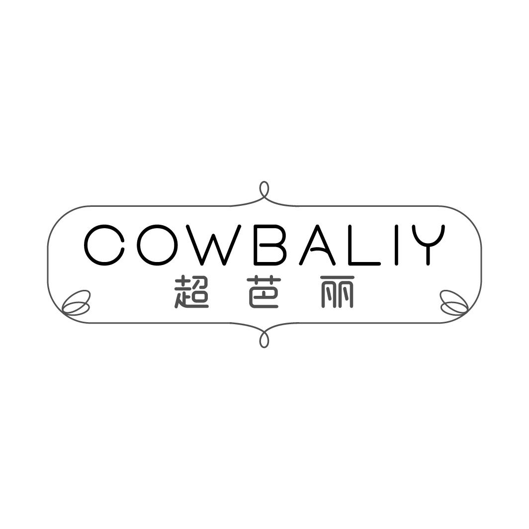 超芭丽COWBALIY