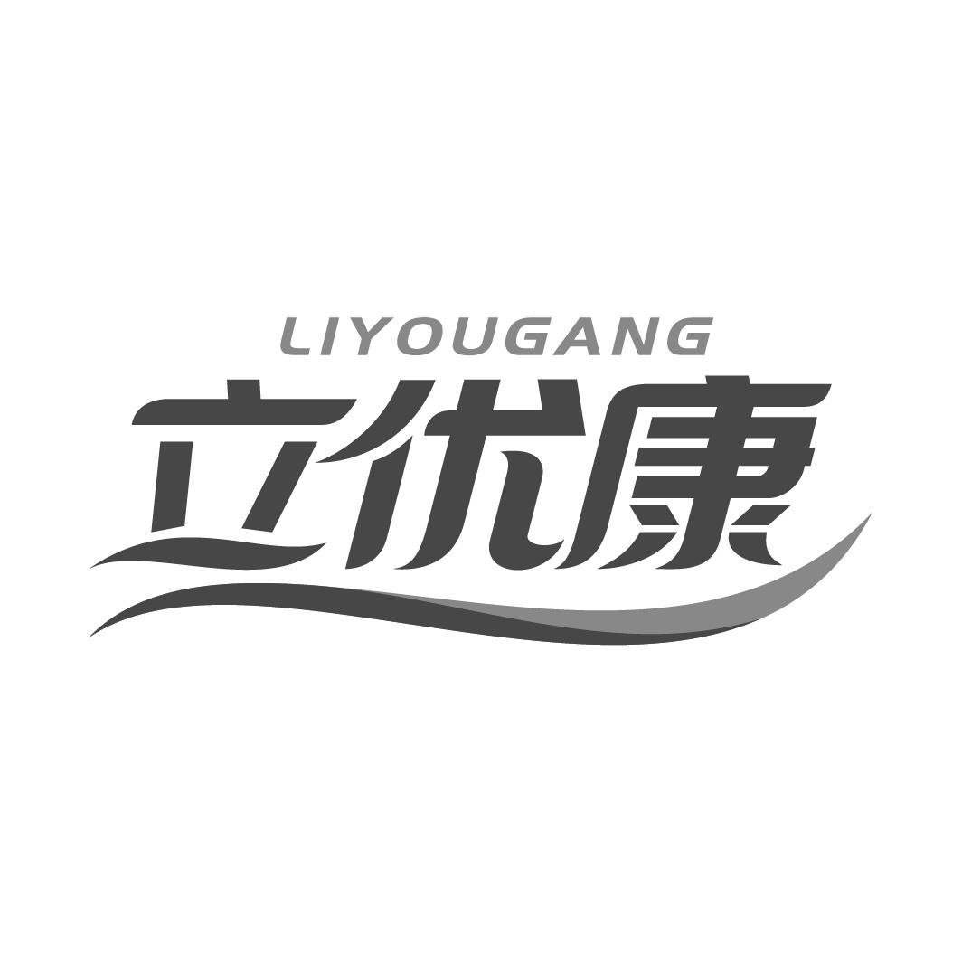 立优康LIYOUGANG