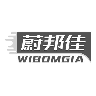 蔚邦佳WIBOMGIA
