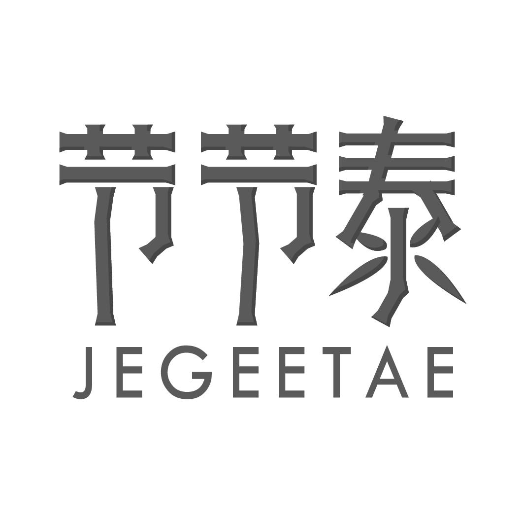 节节泰JEGEETAE