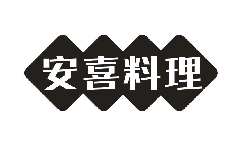 安喜料理