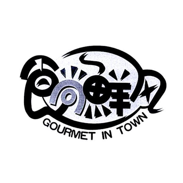 食尚鲜风GOURMETINTOWN