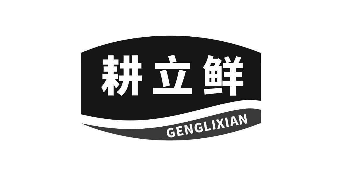 耕立鲜