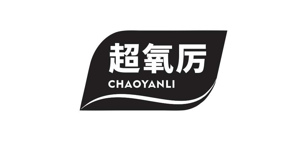 超氧厉CHAOYANLI
