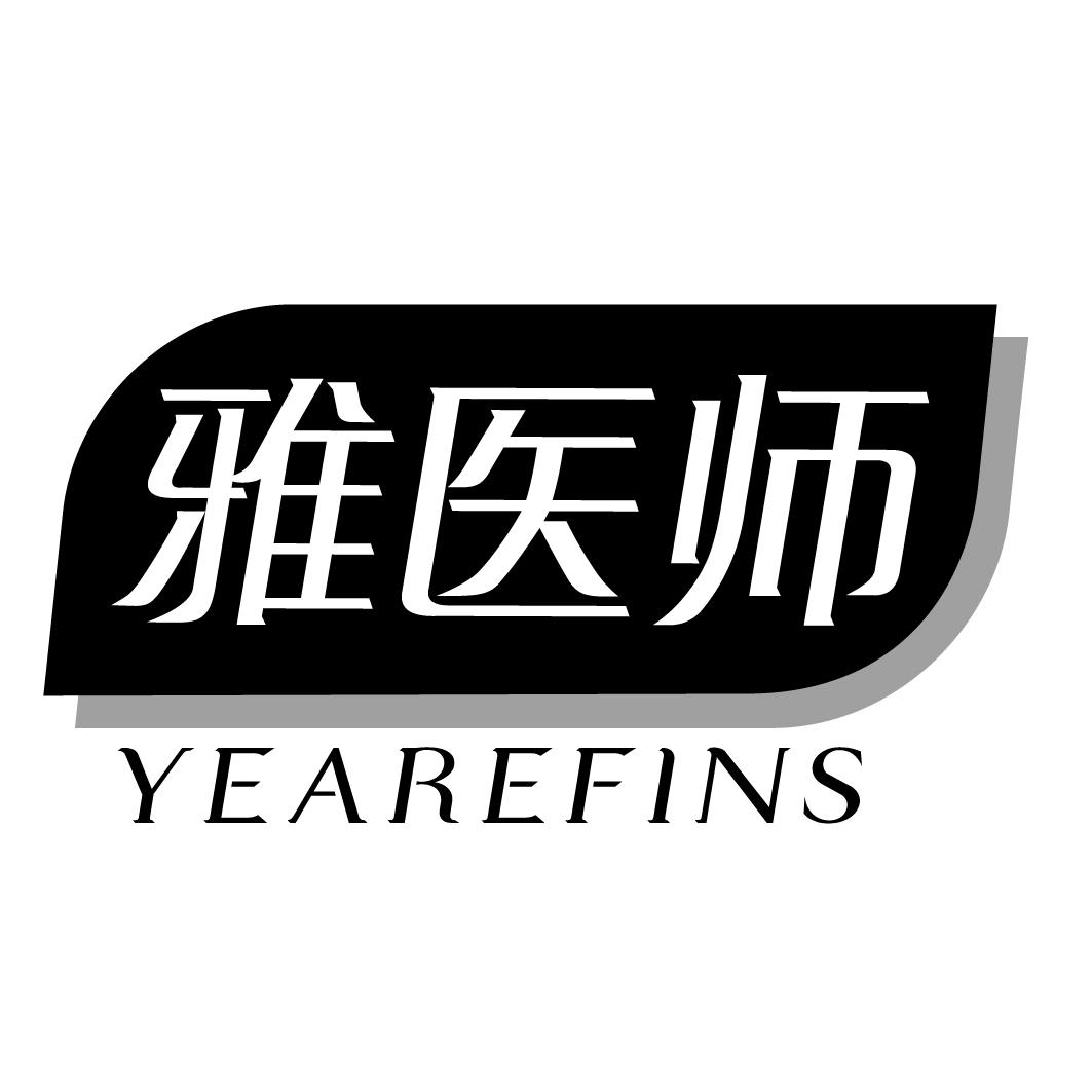 雅医师YEAREFINS