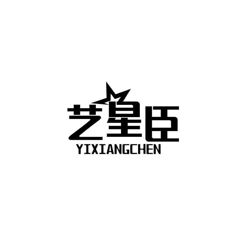 艺星臣YIXIANGCHEN