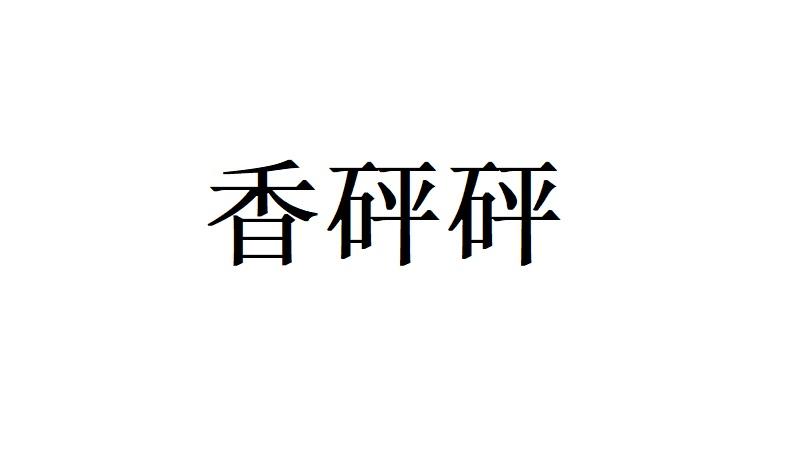 香砰砰