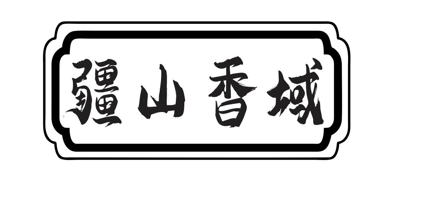 疆山香域
