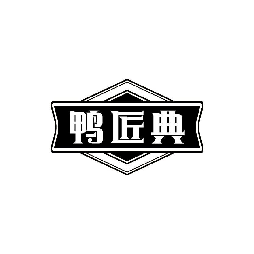 鸭匠典