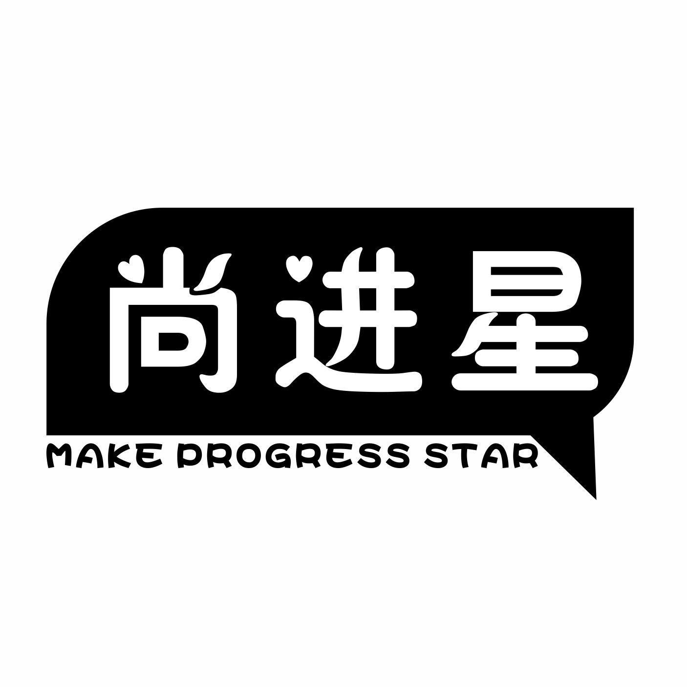 尚进星MAKEPROGRESSSTAR