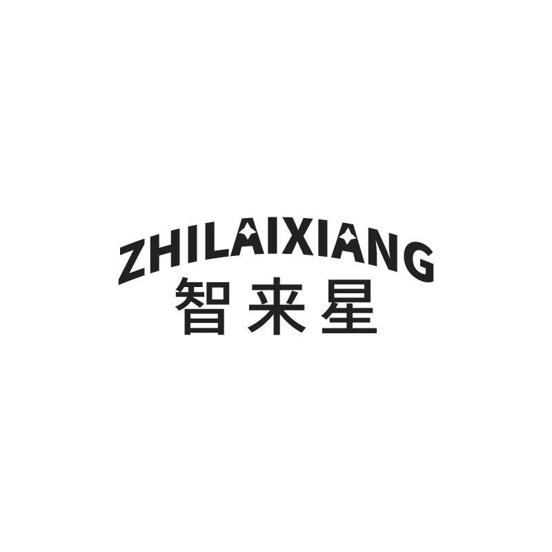 智来星ZHILAIXIANG