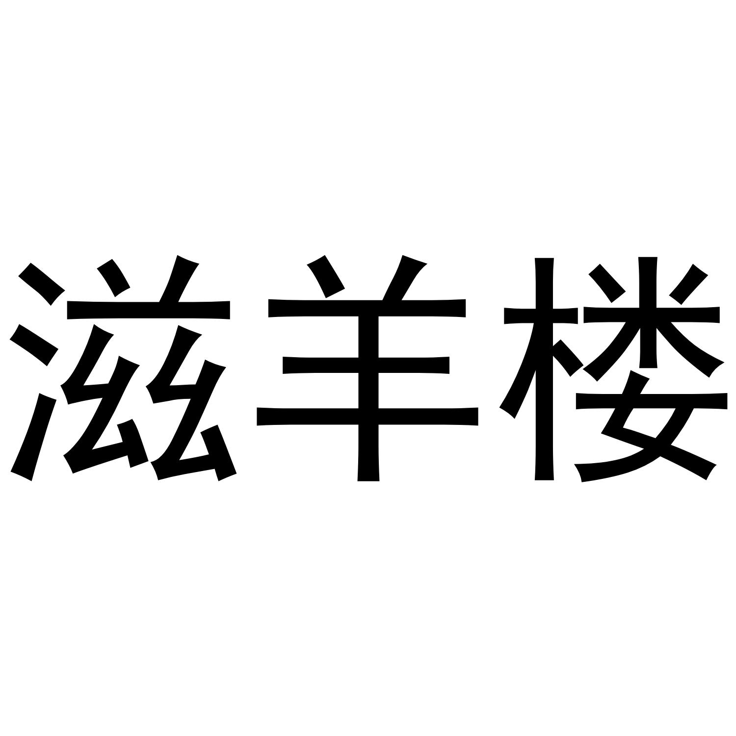 滋羊楼