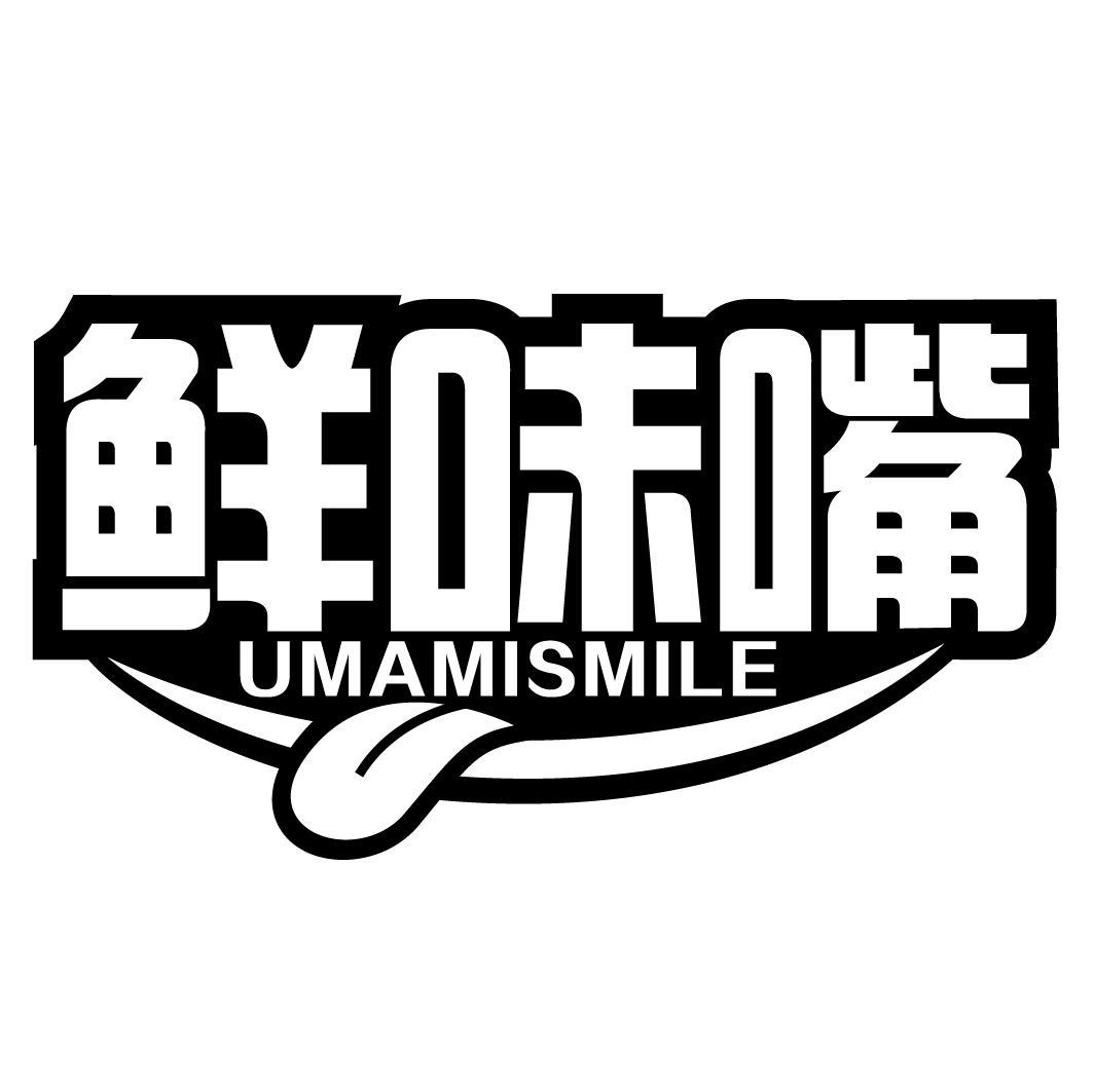 鲜味嘴UMAMISMILE