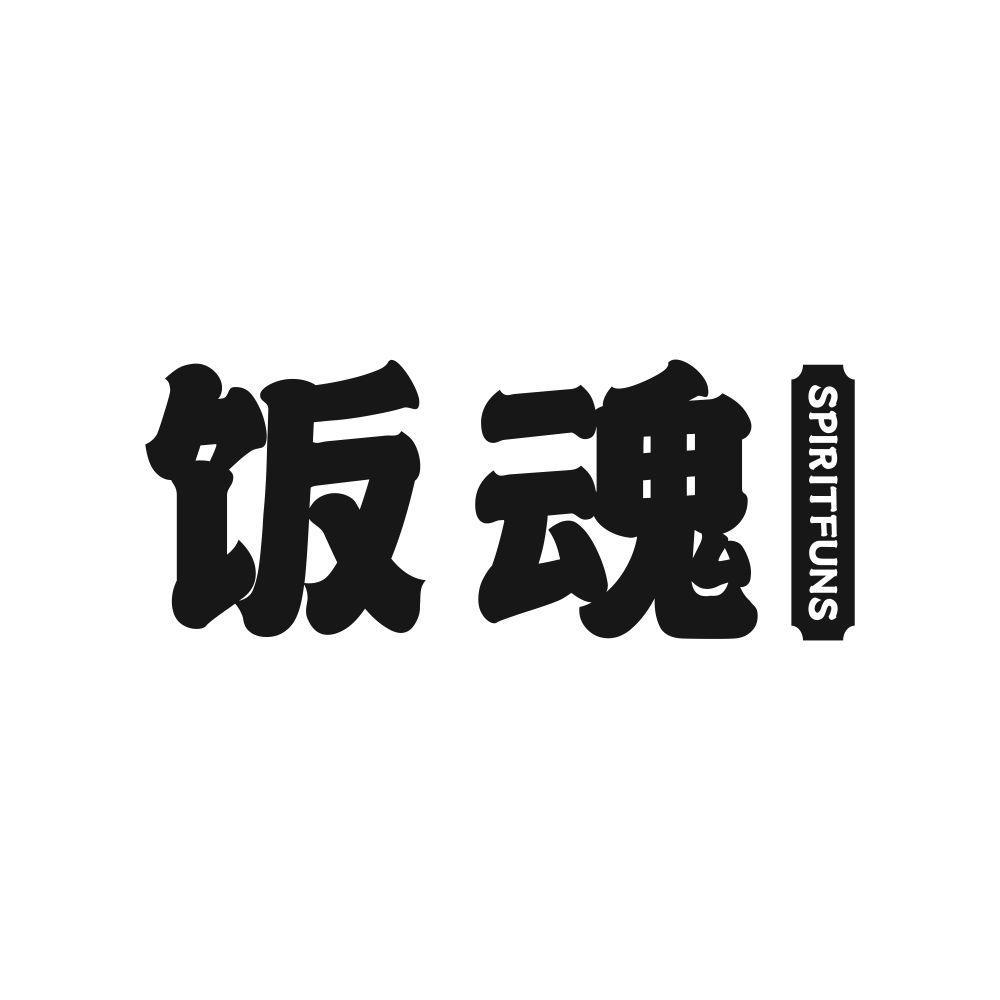 饭魂SPIRITFUNS
