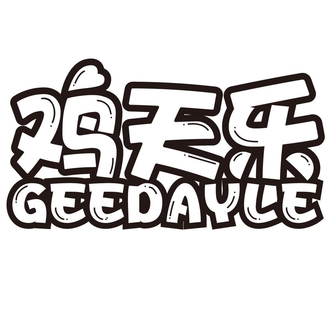 鸡天乐GEEDAYLE