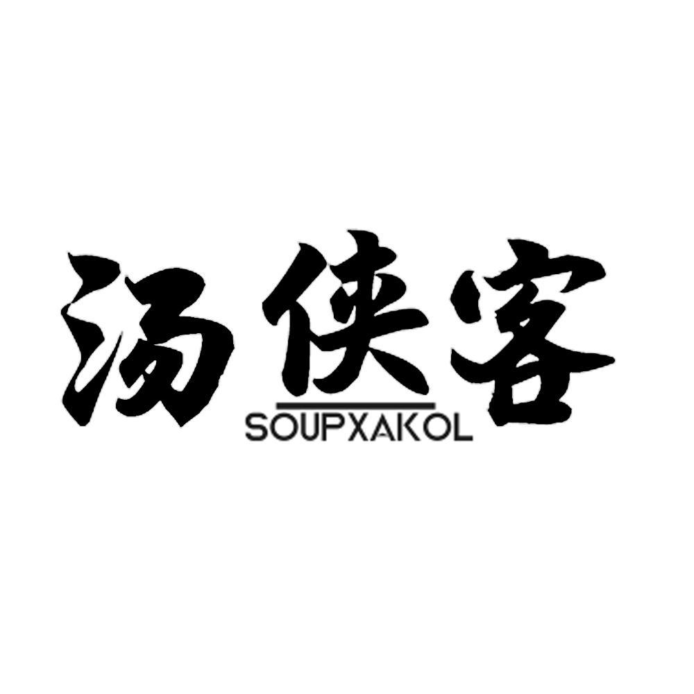 汤侠客SOUPXAKOL