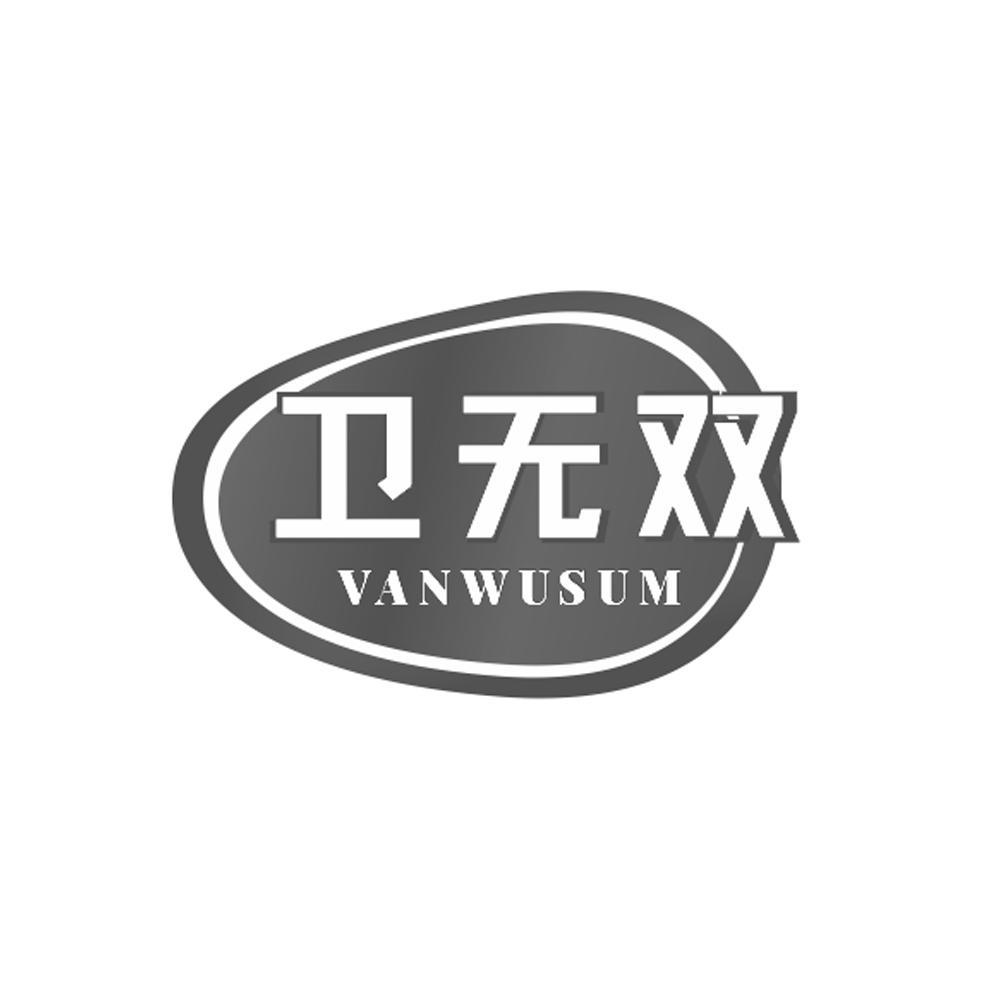 卫无双VANWUSUM