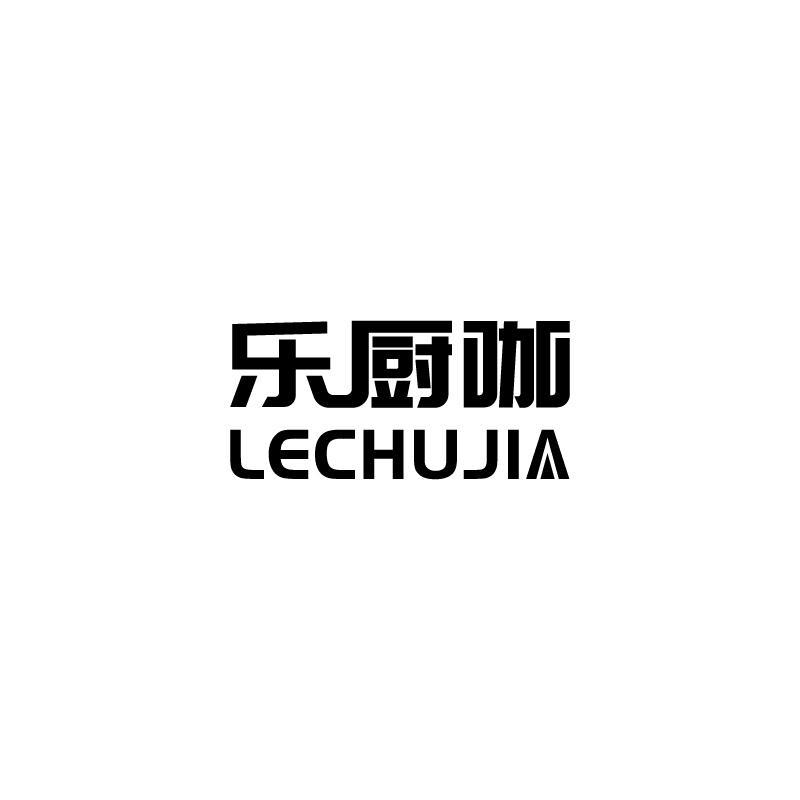 乐厨咖LECHUJIA