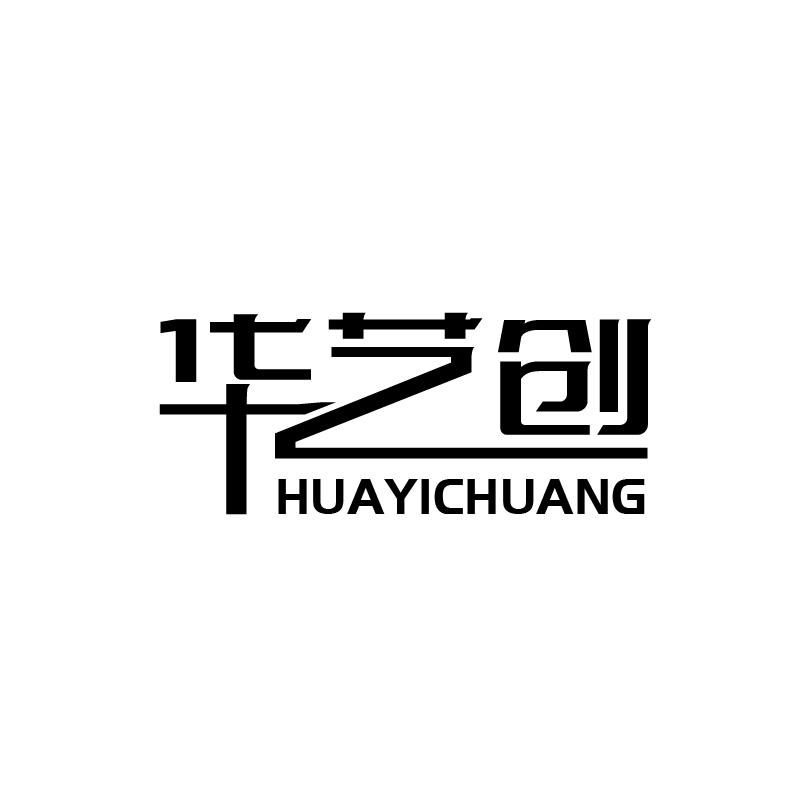 华艺创