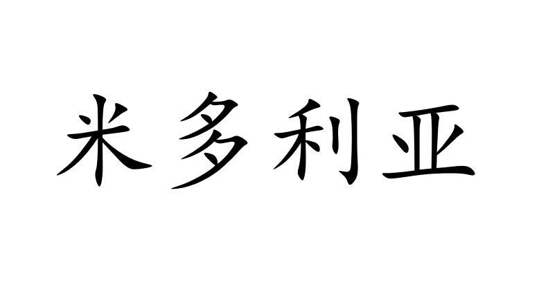 米多利亚